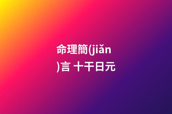 命理簡(jiǎn)言 十干日元